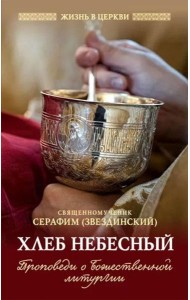 Хлеб небесный. Проповеди о Божественной Литургии