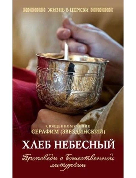 Хлеб небесный. Проповеди о Божественной Литургии