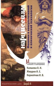 Нарциссизм. Феномен в консультативной и клинической психологии: Учебное пособие