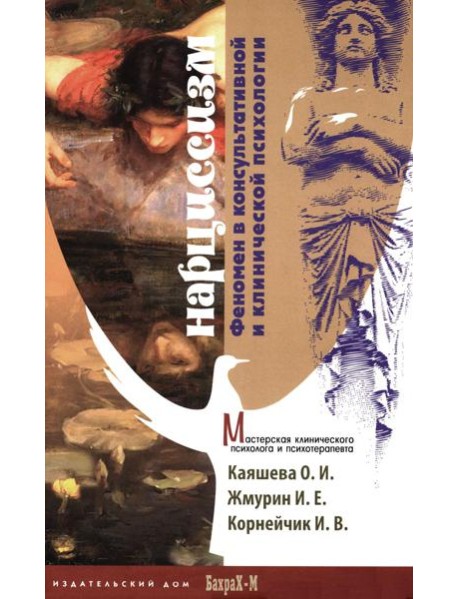 Нарциссизм. Феномен в консультативной и клинической психологии: Учебное пособие