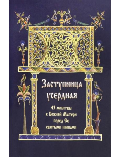 Заступница усердная. 43 молитвы к Божией Матери пред Ее святыми иконами