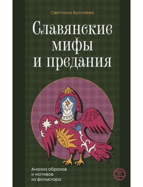 Славянские мифы и предания. Анализ образов и мотивов из фольклора