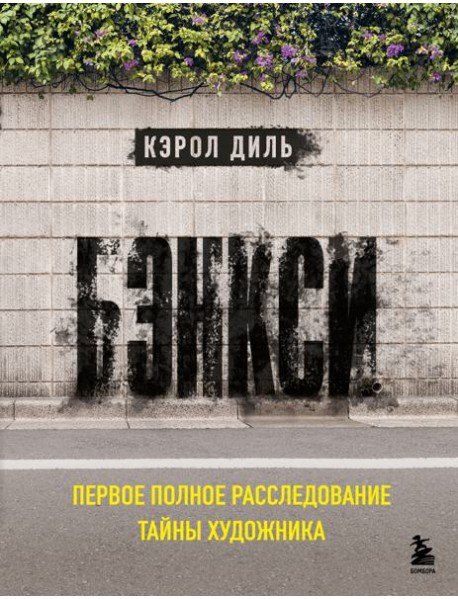 Бэнкси. Первое полное расследование тайны художника