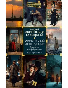 Блистательный и преступный. Хроники петербургских преступлений