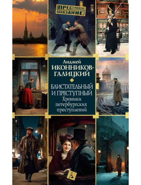 Блистательный и преступный. Хроники петербургских преступлений