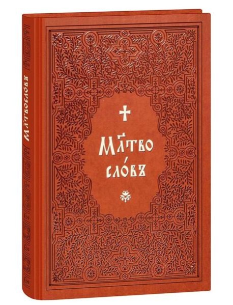 Молитвослов на церковнославянском языке (крупный шрифт)