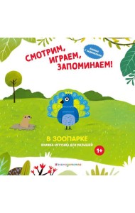 Смотрим, играем, запоминаем! В зоопарке