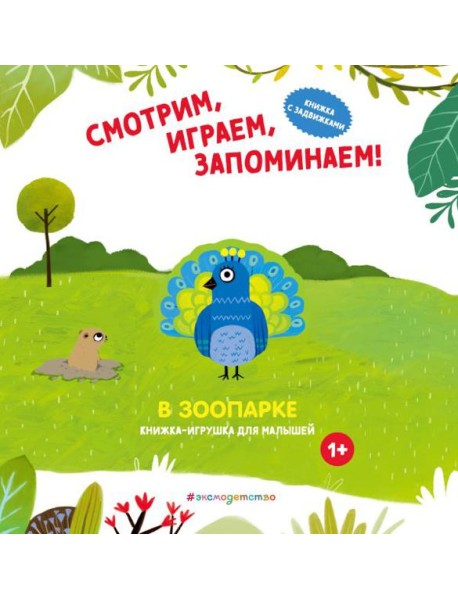 Смотрим, играем, запоминаем! В зоопарке