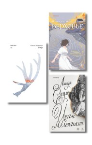 Комплект из трех книг: Риф + Верховье + Цепи меланхолии