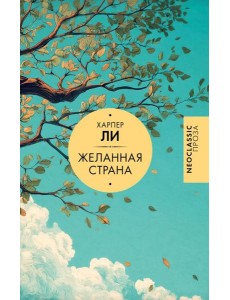 Желанная страна: сборник