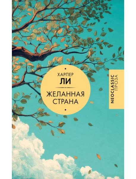 Желанная страна: сборник