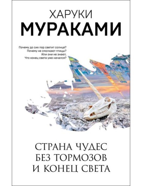 Страна Чудес без тормозов и Конец Света