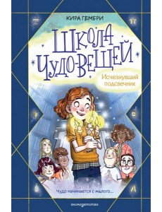 Школа чудо-вещей. Исчезнувший подсвечник (#1)