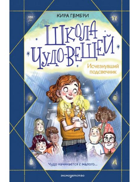 Школа чудо-вещей. Исчезнувший подсвечник (#1)
