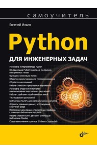 Python для инженерных задач: Самоучитель