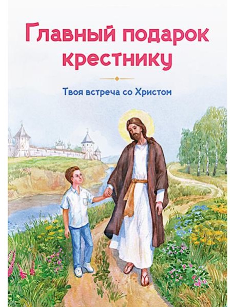 Главный подарок крестнику. Твоя встреча со Христом