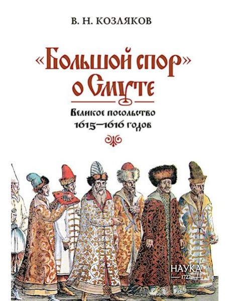 Большой спор о смуте. Великое посольство 1615-1616 гг.