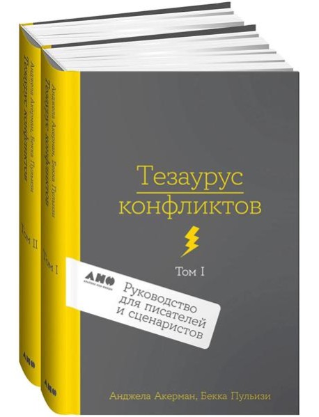 [2 тома] Тезаурус конфликтов. Руководство для писателей и сценаристов