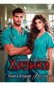 Хизика. Физика