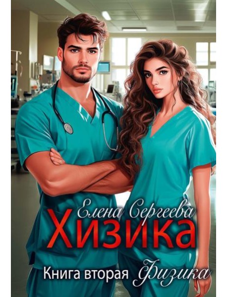 Хизика. Физика