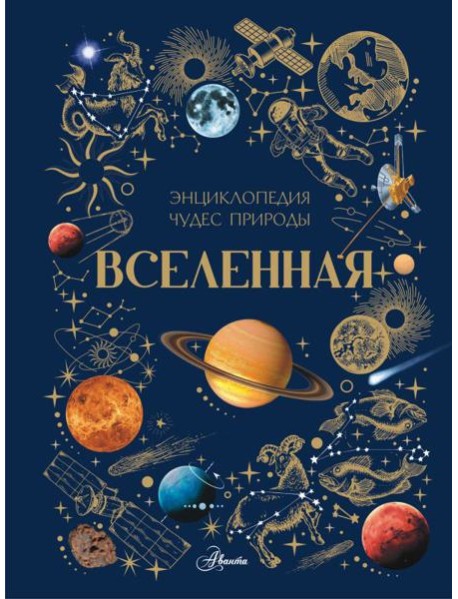Вселенная