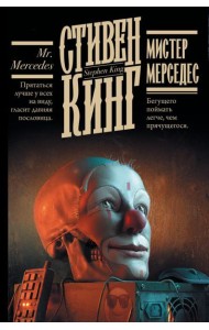 Кинг(книжная полка)/Мистер Мерседес