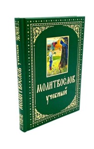 Молитвослов учебный. С параллельным переводом на русский язык
