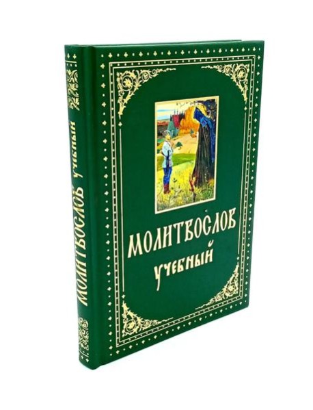 Молитвослов учебный. С параллельным переводом на русский язык