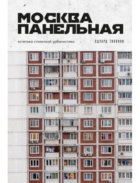 Москва панельная. Эстетика столичной урбанистики