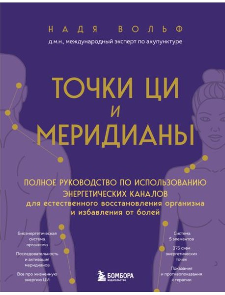 Точки ЦИ и меридианы. Полное руководство по использованию энергетических каналов для естественного восстановления организма и избавления от болей
