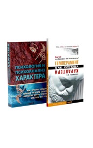 Темперамент как основа характера; Психология и психоанализ характера (комплект из 2-х книг)