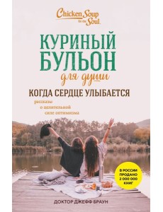 Куриный бульон для души. Когда сердце улыбается. Рассказы о целительной силе оптимизма