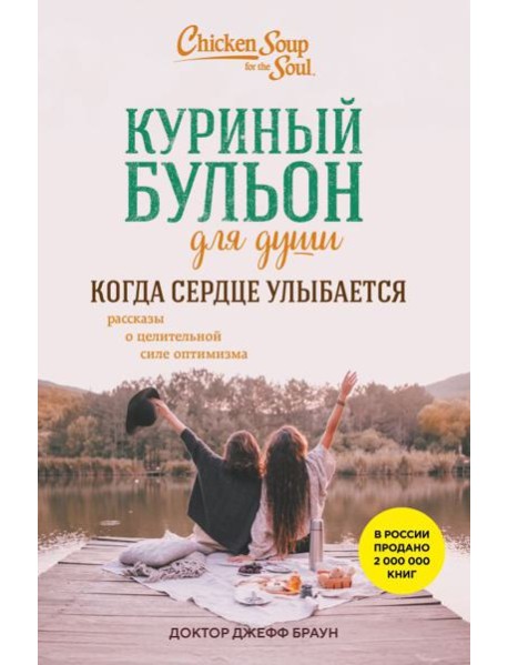 Куриный бульон для души. Когда сердце улыбается. Рассказы о целительной силе оптимизма