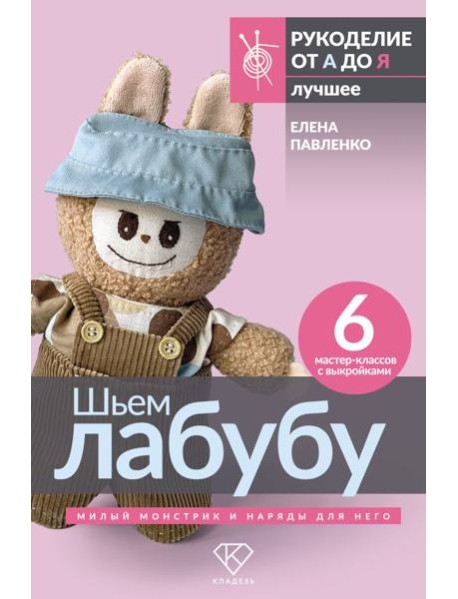 Шьем лабубу. Милый монстрик и наряды для него. 6 мастер-классов с выкройками