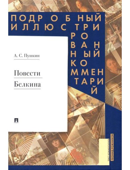 Повести Белкина: Подробный иллюстрированный комментарий