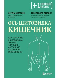 Ось щитовидка - кишечник. Как вылечить щитовидную железу, улучшив состояние кишечной микробиоты