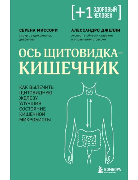 Ось щитовидка - кишечник. Как вылечить щитовидную железу, улучшив состояние кишечной микробиоты