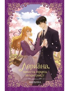 Лериана, невеста герцога по контракту. Кн. 4: роман