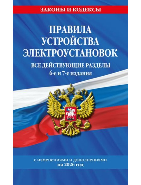 Правила устройства электроустановок с изм. и доп. на 2026 год. Все действующие разделы. 6-е и 7-е издания