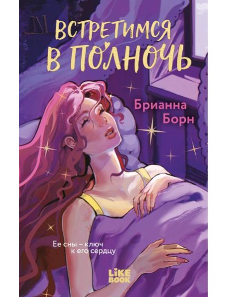 Встретимся в полночь