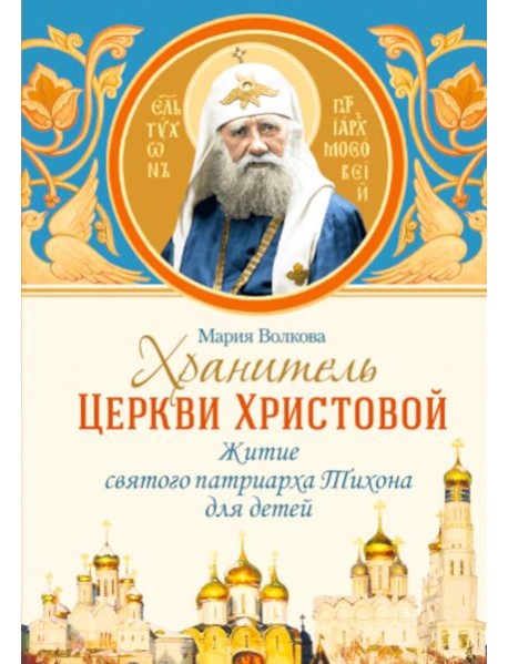 Хранитель Церкви Христовой: житие святого патриарха Тихона