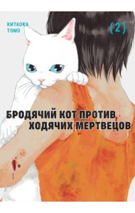 Бродячий кот против ходячих мертвецов. Т. 2: манга