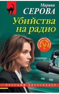 Убийства на радио