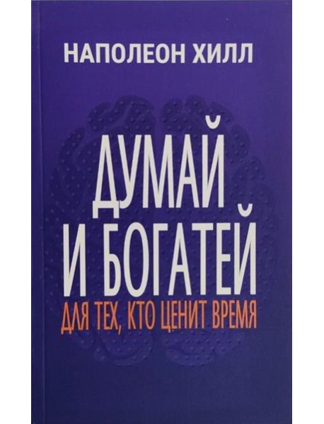 Думай и богатей: Для тех, кто ценит время