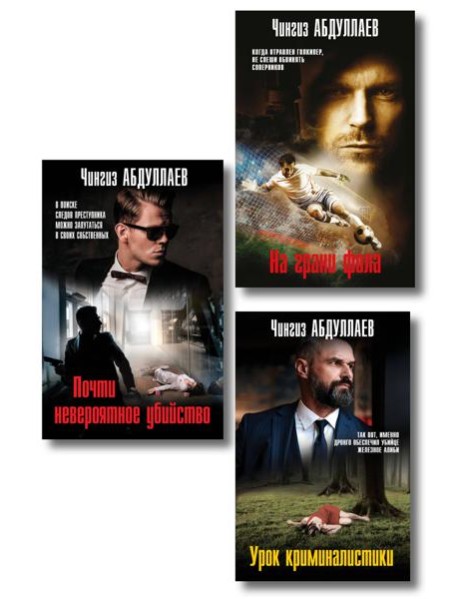 Комплект из 3 книг (Почти невероятное убийство, Урок криминалистики, На грани фола)
