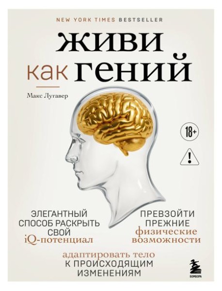 Живи как гений. Элегантный способ раскрыть свой IQ-потенциал, превзойти прежние физические возможности и адаптировать тело к происходящим изменениям