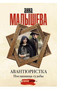 Авантюристка. Посланница судьбы: роман