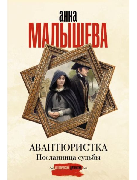Авантюристка. Посланница судьбы: роман