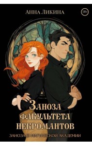 Заноза факультета некромантов