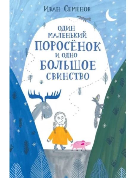 Один маленький поросенок и одно большое свинство